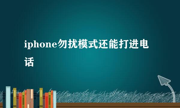 iphone勿扰模式还能打进电话