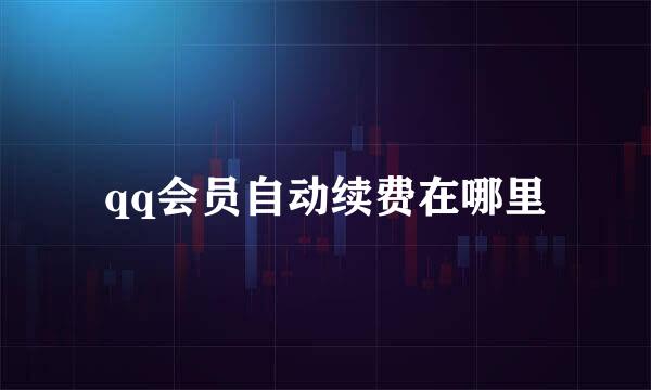 qq会员自动续费在哪里