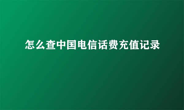 怎么查中国电信话费充值记录
