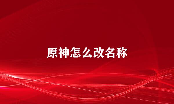 原神怎么改名称