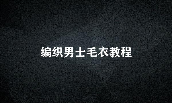 编织男士毛衣教程