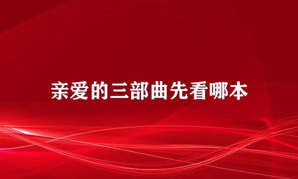 亲爱的三部曲先看哪本