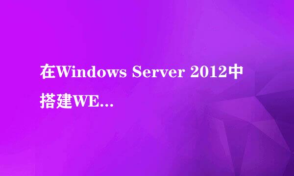 在Windows Server 2012中搭建WEB（WWW）服务器