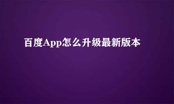 百度App怎么升级最新版本