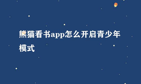 熊猫看书app怎么开启青少年模式