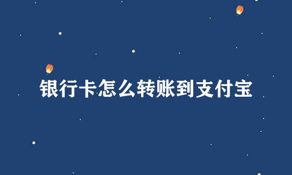 银行卡怎么转账到支付宝