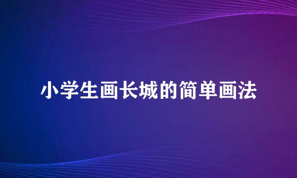 小学生画长城的简单画法