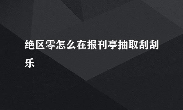 绝区零怎么在报刊亭抽取刮刮乐