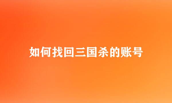 如何找回三国杀的账号