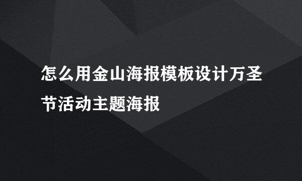 怎么用金山海报模板设计万圣节活动主题海报