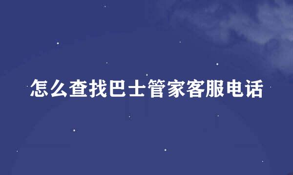 怎么查找巴士管家客服电话