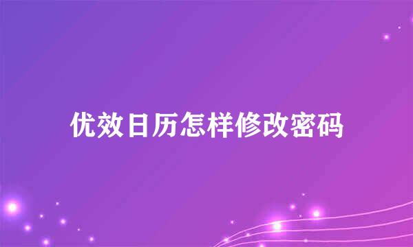 优效日历怎样修改密码