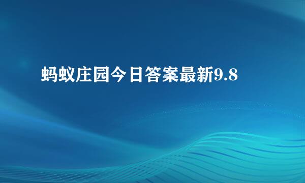 蚂蚁庄园今日答案最新9.8