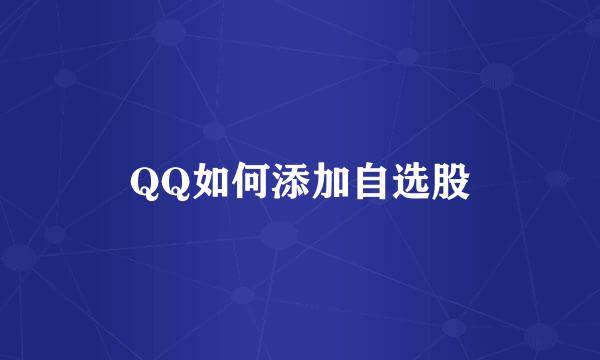 QQ如何添加自选股