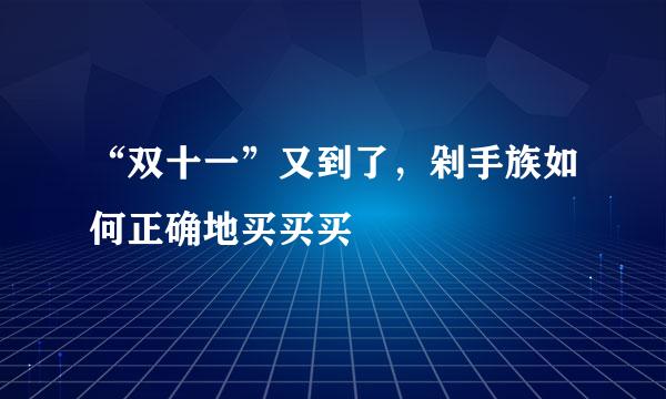 “双十一”又到了，剁手族如何正确地买买买