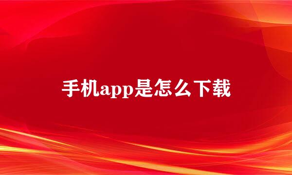 手机app是怎么下载