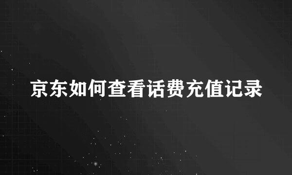 京东如何查看话费充值记录