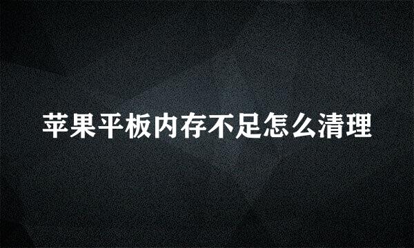 苹果平板内存不足怎么清理