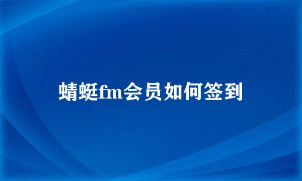 蜻蜓fm会员如何签到