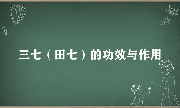三七（田七）的功效与作用