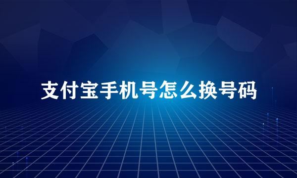 支付宝手机号怎么换号码
