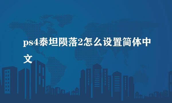 ps4泰坦陨落2怎么设置简体中文