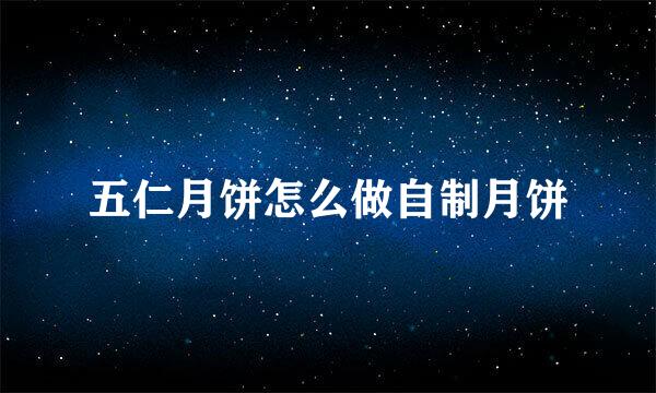 五仁月饼怎么做自制月饼