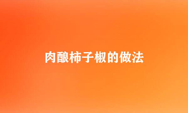 肉酿柿子椒的做法