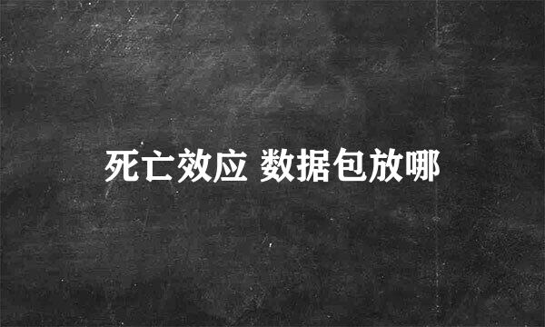 死亡效应 数据包放哪