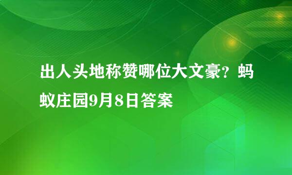 出人头地称赞哪位大文豪？蚂蚁庄园9月8日答案