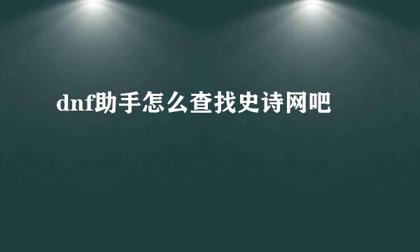dnf助手怎么查找史诗网吧