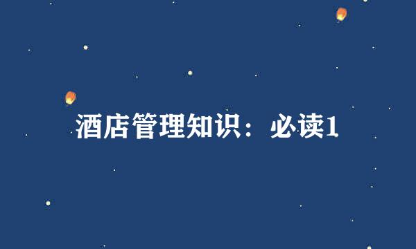 酒店管理知识：必读1