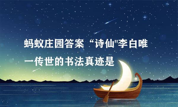 蚂蚁庄园答案“诗仙