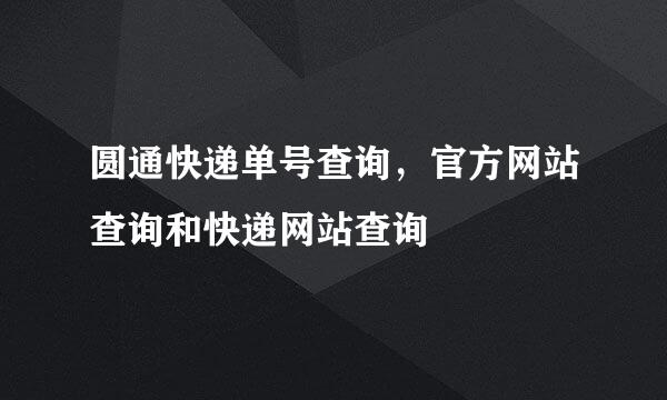圆通快递单号查询，官方网站查询和快递网站查询