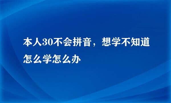 本人30不会拼音，想学不知道怎么学怎么办