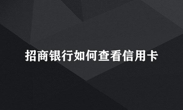 招商银行如何查看信用卡