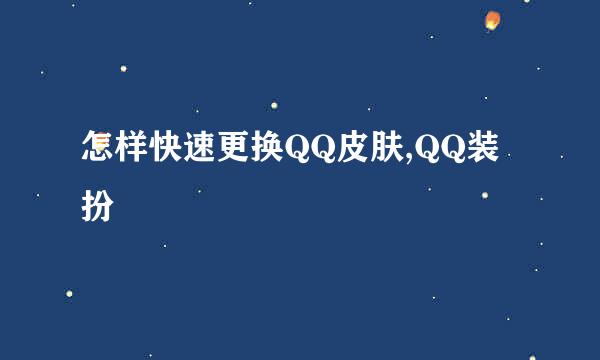 怎样快速更换QQ皮肤,QQ装扮