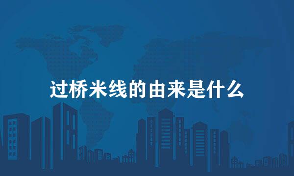 过桥米线的由来是什么