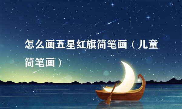 怎么画五星红旗简笔画（儿童简笔画）