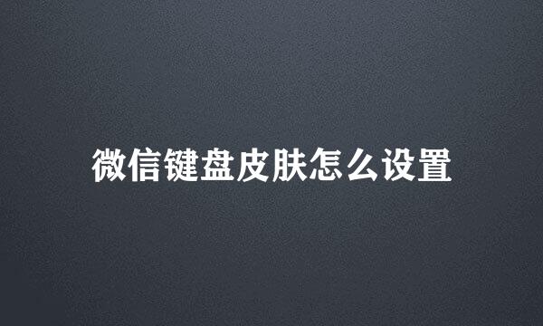 微信键盘皮肤怎么设置