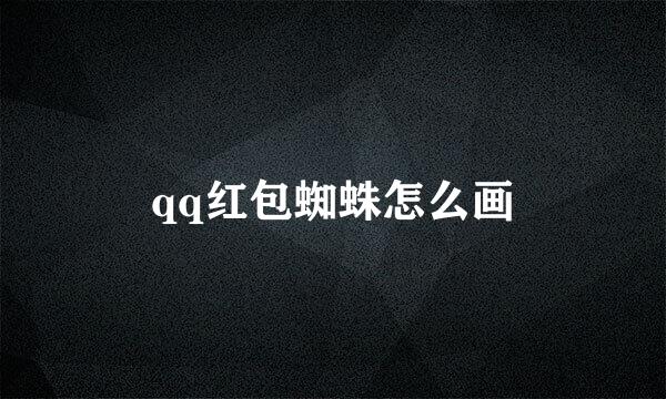 qq红包蜘蛛怎么画