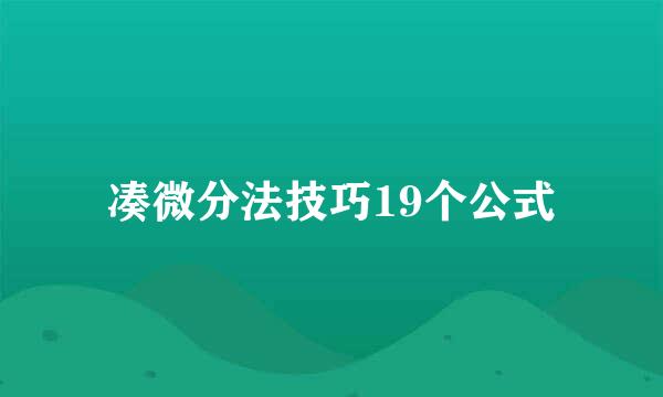 凑微分法技巧19个公式