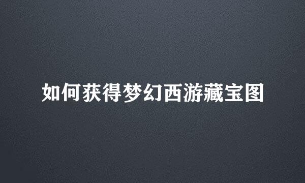 如何获得梦幻西游藏宝图