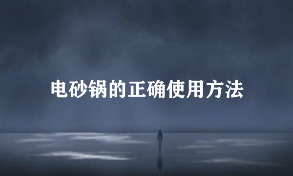 电砂锅的正确使用方法