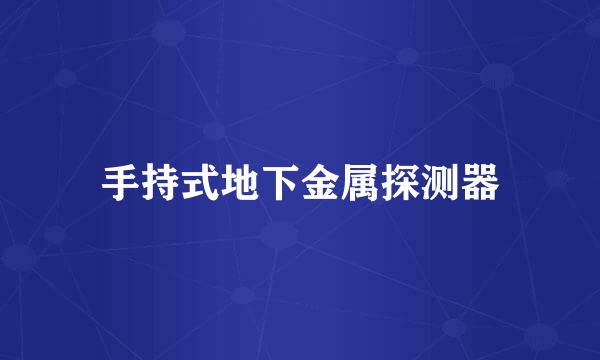 手持式地下金属探测器