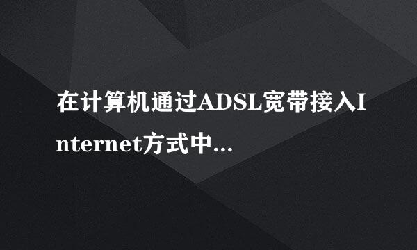在计算机通过ADSL宽带接入Internet方式中,需要用哪几种传输介质