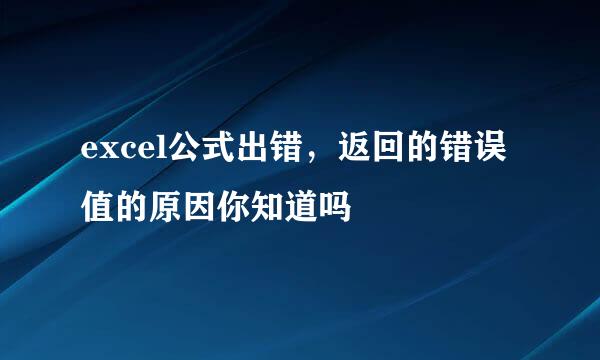 excel公式出错，返回的错误值的原因你知道吗