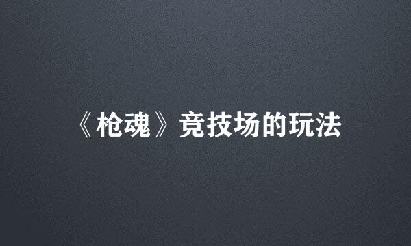 《枪魂》竞技场的玩法