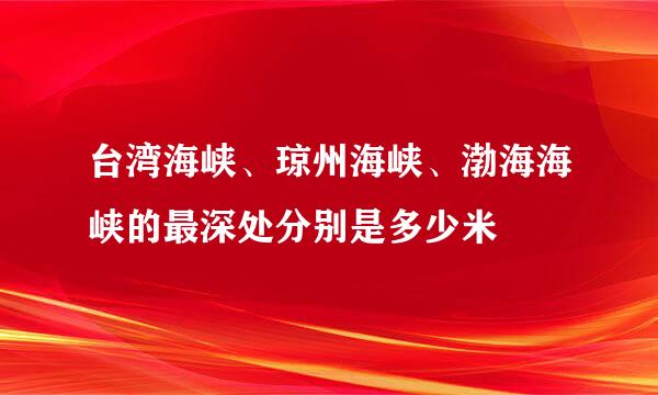 台湾海峡、琼州海峡、渤海海峡的最深处分别是多少米
