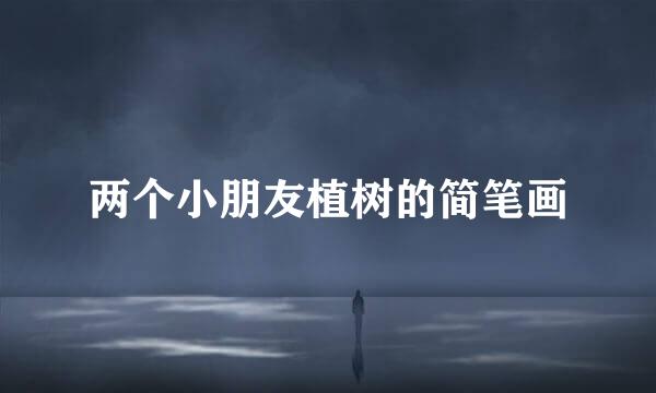 两个小朋友植树的简笔画